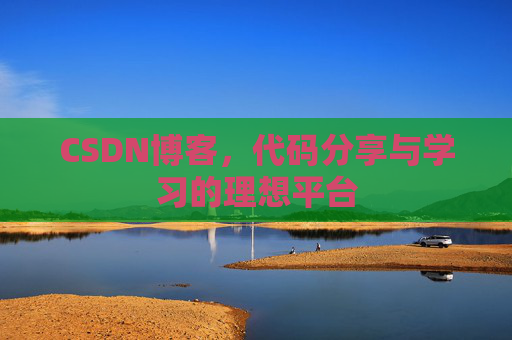 CSDN博客，代码分享与学习的理想平台